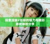探索漫蛙2台版的魅力与精彩游戏体验分享