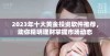 2023年十大黄金投资软件推荐，助你精明理财掌握市场动态