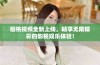 樱桃视频全新上线，畅享无限精彩的影视娱乐体验！