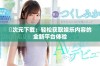囧次元下载：轻松获取娱乐内容的全新平台体验