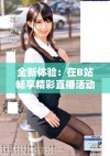 全新体验：在B站畅享精彩直播活动，千万不要错过！