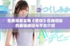 免费观看全集《爱你》在线观影的最佳途径与平台介绍