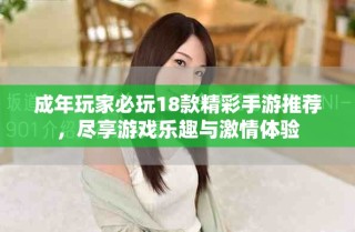 成年玩家必玩18款精彩手游推荐，尽享游戏乐趣与激情体验