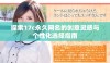 探索17c永久网名的创意灵感与个性化选择指南