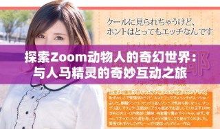 探索Zoom动物人的奇幻世界：与人马精灵的奇妙互动之旅