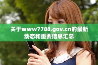 关于www7788.gov.cn的最新动态和重要信息汇总