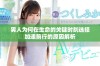 男人为何在生命的关键时刻选择加速前行的原因解析