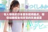 令人惊艳的日本音乐视频盘点，带你领略视觉与听觉的双重盛宴