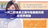 一对二的强者之路与笔趣阁的精彩世界揭秘