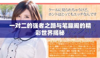 一对二的强者之路与笔趣阁的精彩世界揭秘