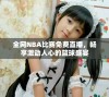 全网NBA比赛免费直播，畅享激动人心的篮球盛宴