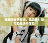 畅玩漫蛙网页版，无需支付即可轻松访问体验