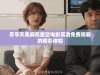 尽享天美麻花星空电影高清免费观看的精彩体验