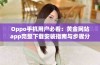 Oppo手机用户必看：黄金网站app完整下载安装指南与步骤分享