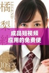 成品短视频应用的免费使用情况分析与用户体验探讨