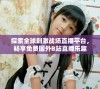 探索全球刺激战场直播平台，畅享免费国外B站直播乐趣