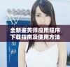 全新鉴黄师应用程序下载指南及使用方法解析