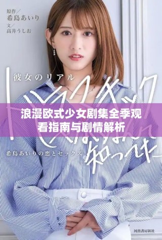 浪漫欧式少女剧集全季观看指南与剧情解析