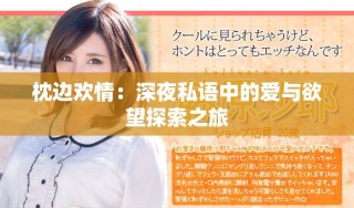 枕边欢情：深夜私语中的爱与欲望探索之旅
