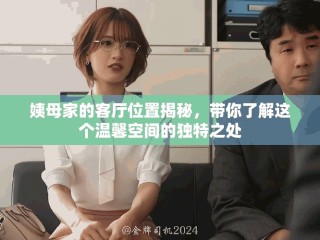 姨母家的客厅位置揭秘，带你了解这个温馨空间的独特之处