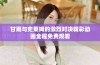 甘雨与史莱姆的激烈对决精彩动画全程免费观看