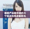 国精产品精华液的三个层次与特点解析与选购指南