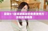 获取9·1版本破解版的免费使用方法和资源推荐