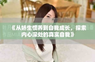 《从娇生惯养到自我成长，探索内心深处的真实自我》