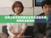 在网上畅享吞噬星空全集高清版免费观看的全新体验
