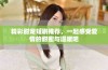 精彩甜宠短剧推荐，一起感受爱情的甜蜜与温暖吧
