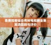 免费观看仙台有树电视剧全集高清回顾与评价