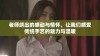 老师绣出的感动与情怀，让我们感受传统手艺的魅力与温暖