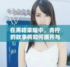 在黑暗荣耀中，青柠的故事将如何展开与发展