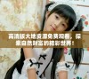 高清版大地资源免费观看，探索自然财富的精彩世界！