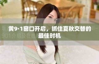 黄9·1窗口开启，抓住夏秋交替的最佳时机