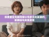 探索星空无限传媒公司多元化发展的新路径与未来愿景