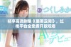 畅享高清剧集《墨雨云间》，红桃平台全免费开放观看