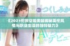 《2023伦敦空姐美版揭秘英伦风情与职业生活的独特魅力》