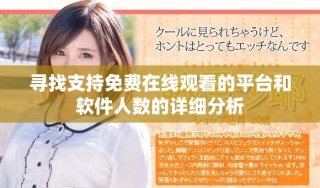 寻找支持免费在线观看的平台和软件人数的详细分析