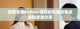 获取免费Python源码的在线观看途径和资源分享