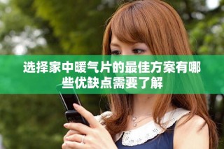 选择家中暖气片的最佳方案有哪些优缺点需要了解