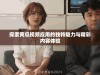 探索黄瓜视频应用的独特魅力与精彩内容体验