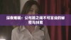 深夜难眠：公与媳之间不可言说的秘密与纠葛