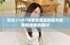 优化17c07项目管理流程提升效率和效果的探讨