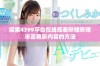 探索4399平台在线观看哔哩哔哩丰富精彩内容的方法