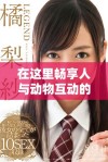 在这里畅享人与动物互动的精彩免费观看电视剧平台推荐