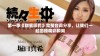 第一季《甜蜜惩罚》完整台词分享，让我们一起回顾精彩瞬间