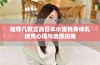 推荐几款正品日本水蜜桃身体乳使用心得与选择指南