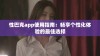 性巴克app使用指南：畅享个性化体验的最佳选择