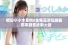 精彩小小水蜜桃6全集高清在线看，尽享甜蜜故事大餐
